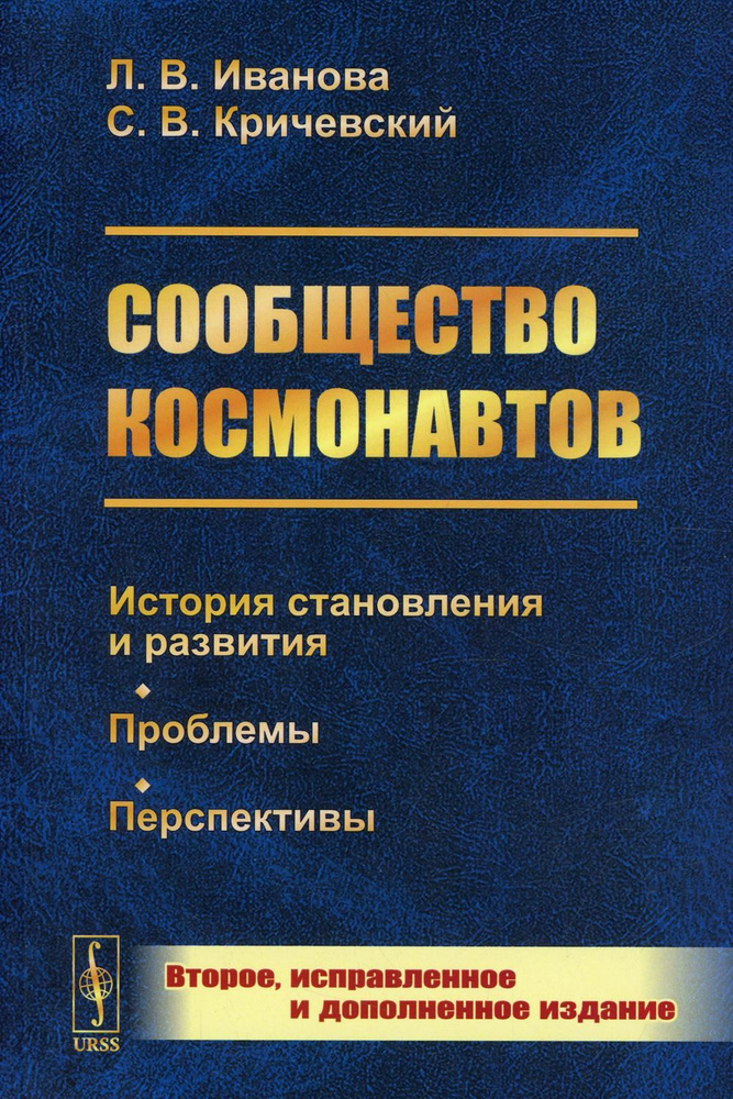 Сообщество космонавтов: История становления и развития. Проблемы. Перспективы. 2-е изд., испр.и доп (обл.) #1