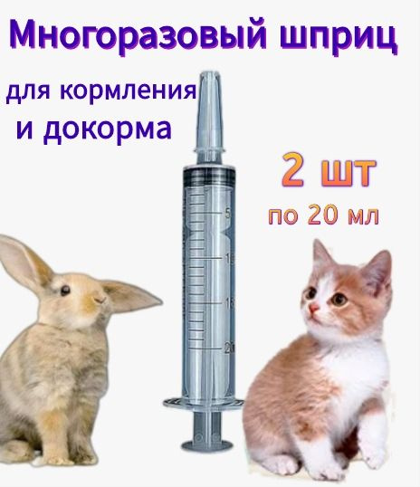 Шприц для кормления (докорма) животных 20 мл - купить с доставкой по ...