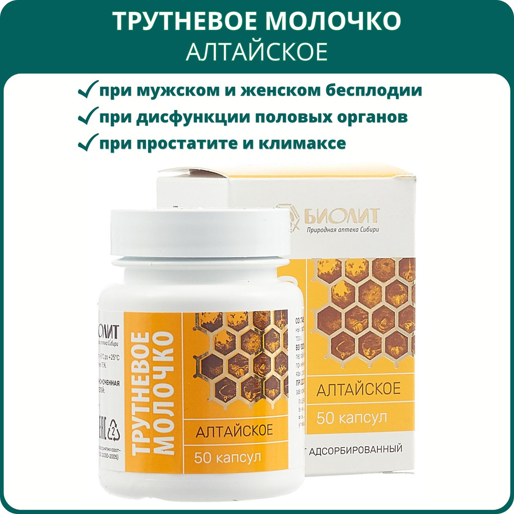 Трутневое молочко Алтайское, 50 капсул. При бесплодии, аденоме  предстательной железы, импотенции, простатите, климаксе, остеопорозе, от  усталости и стрессов - купить с доставкой по выгодным ценам в  интернет-магазине OZON (680778450)