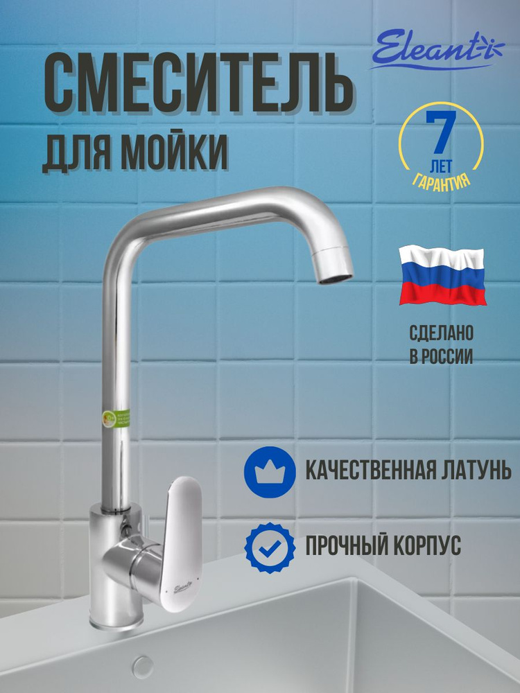 Смеситель одноручный для мойки Eleanti рычажный серии Aquamarine Арт.: 0402.928 с излив  #1