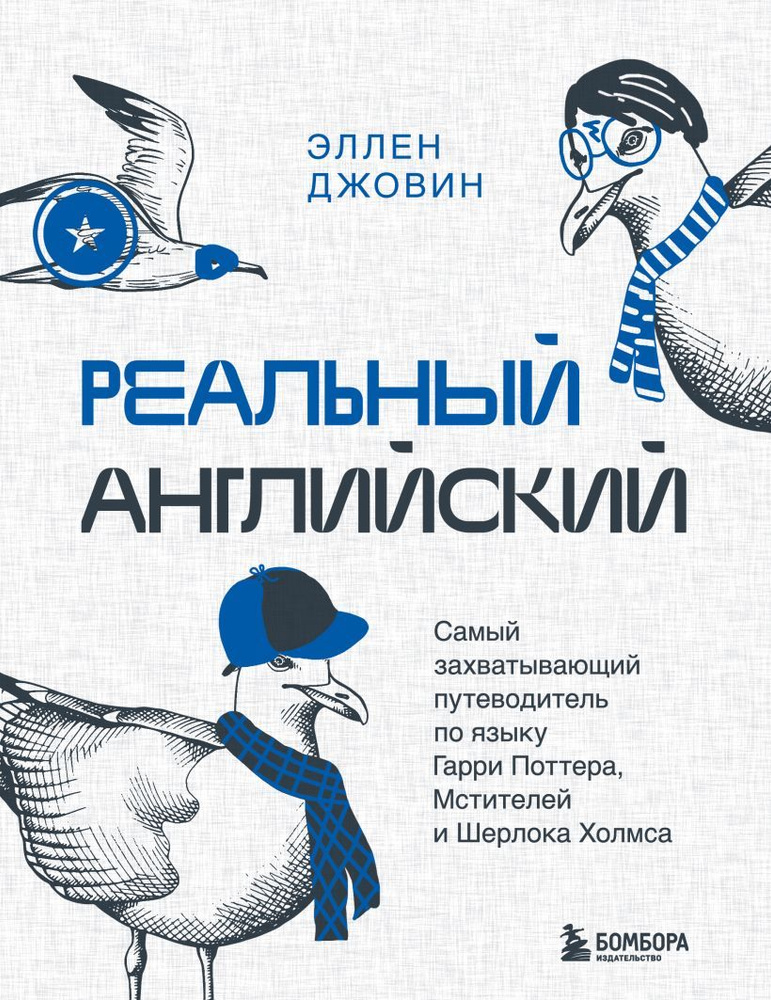 Реальный английский. Самый захватывающий путеводитель по языку Гарри Поттера, Мстителей и Шерлока Холмса. #1