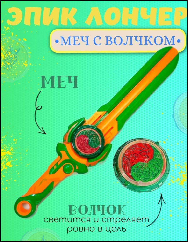 Меч Волчок Эпик Лончер - купить с доставкой по выгодным ценам в ...