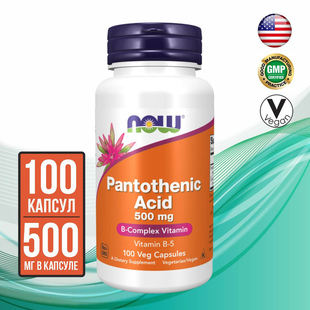 Now Pantothenic Acid Пантотеновая кислота витамин B 5 500 Mg 100 капсул купить с доставкой 8030