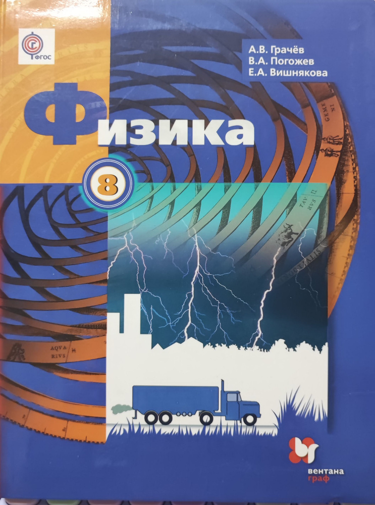 Физика. Учебник 8 класса - купить с доставкой по выгодным ценам в ...