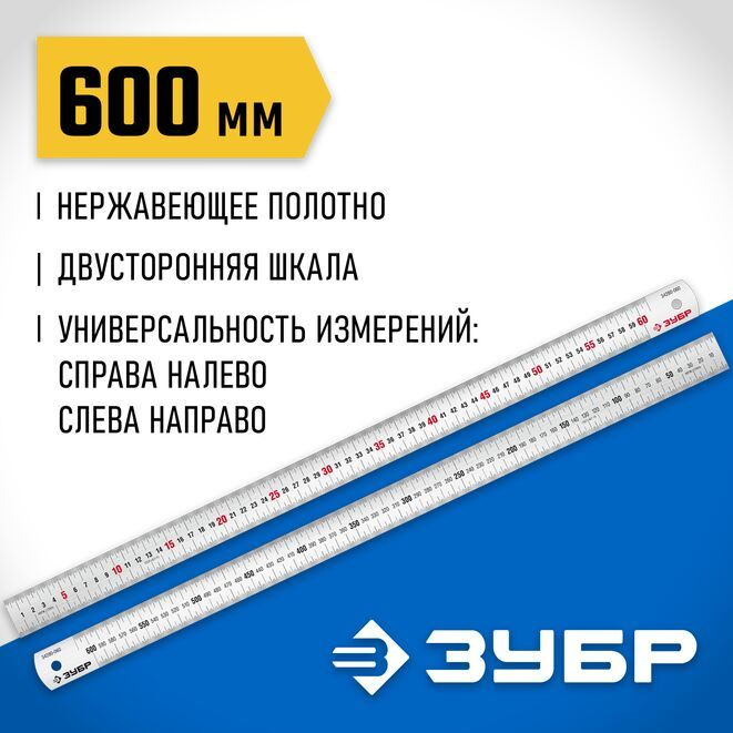 Линейка усиленная нержавеющая ЗУБР 0.6 м #1