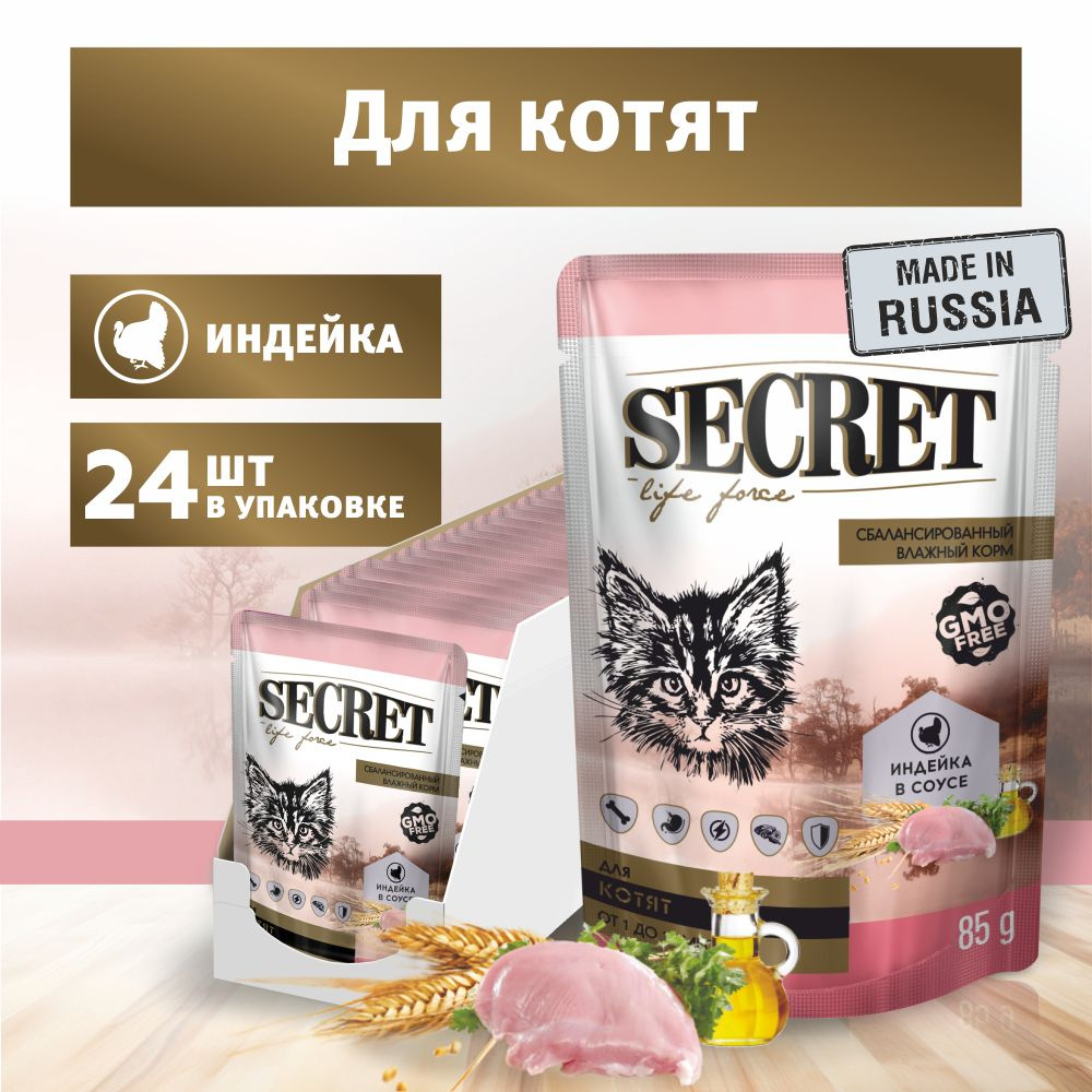 Влажный корм для котят Secret Life force с индейкой, кусочки в соусе, влажный корм, упаковка 24 шт х #1