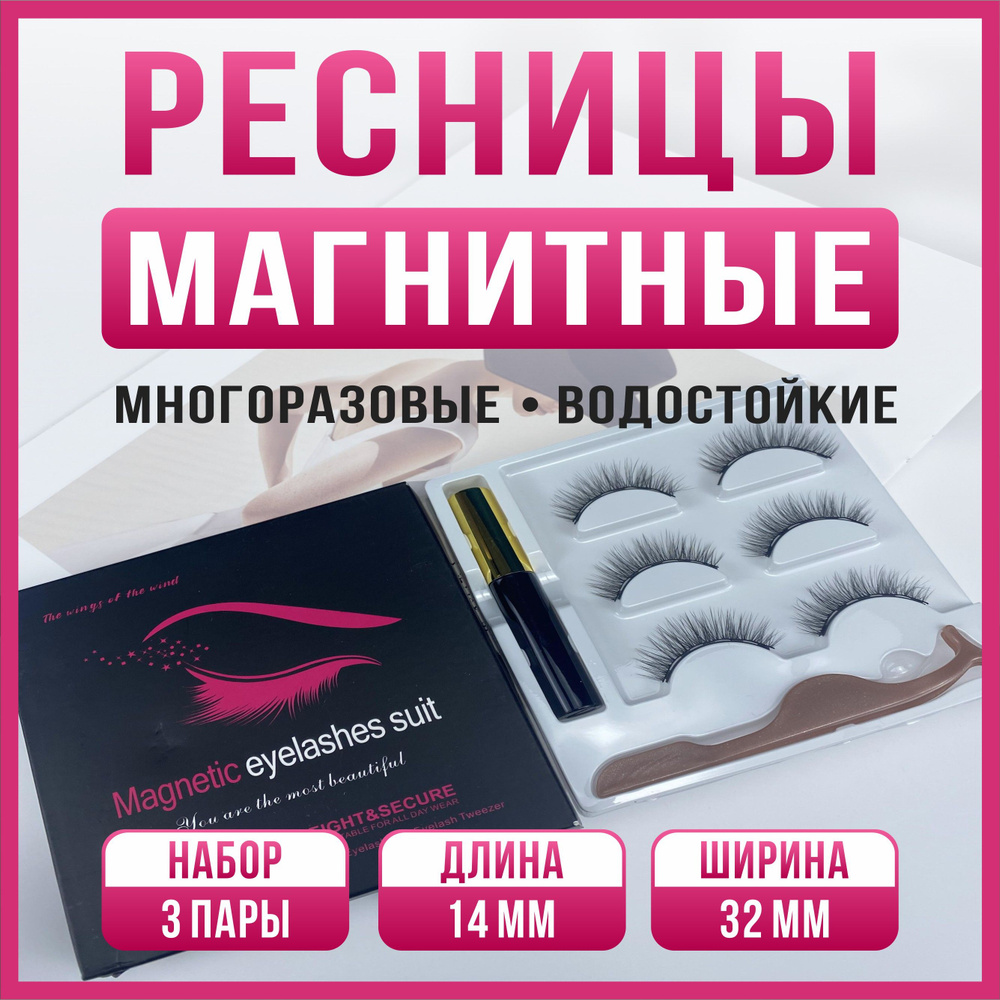 Ресницы накладные магнитные с магнитной тушью набор 3 пары 14мм модель L52  #1