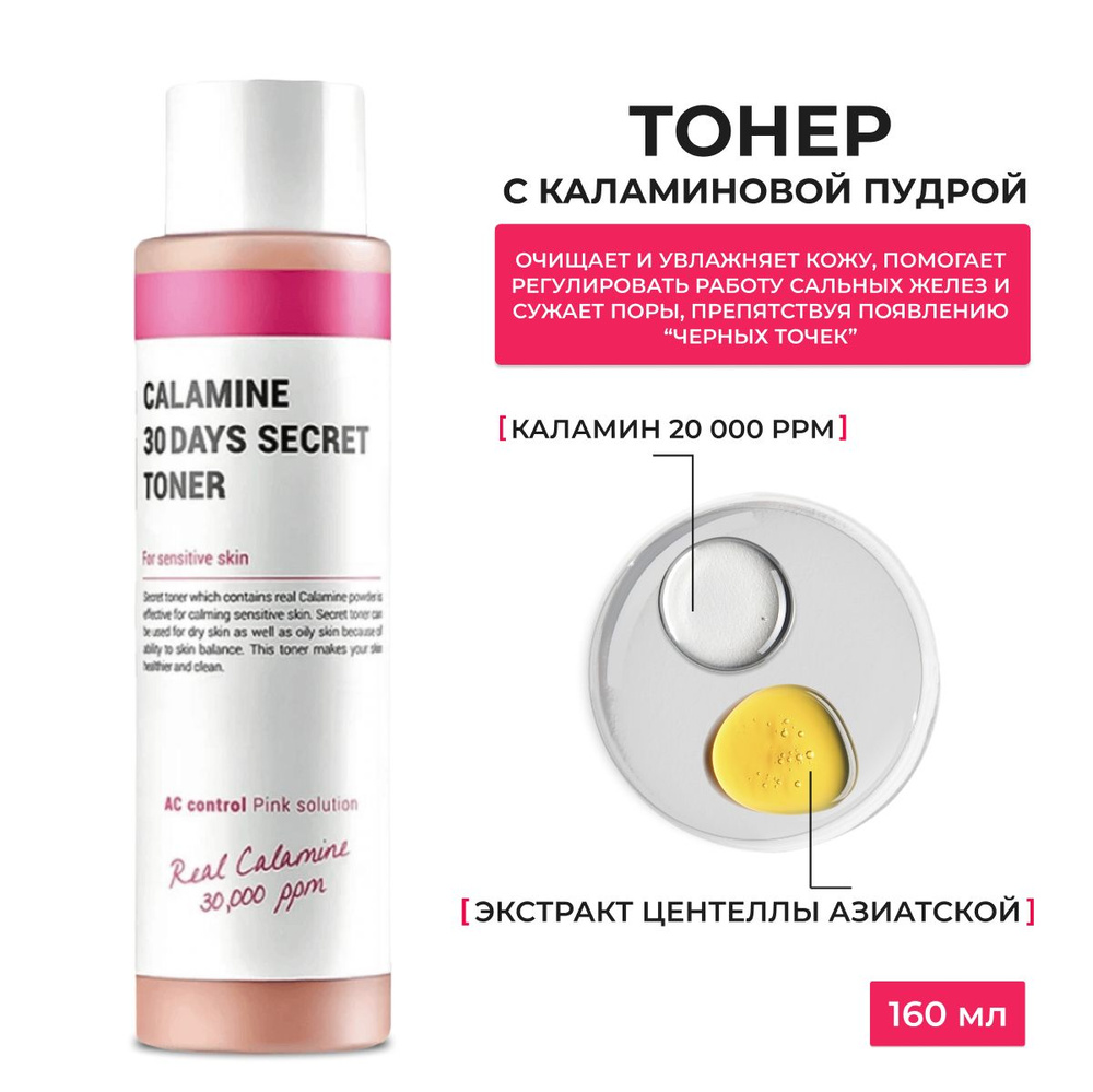 K-Secret /Тонер с каламиновой пудрой / Calamine 30 Days Secret Toner 160ml