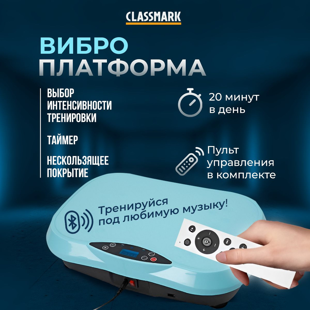 CLASSMARK Виброплатформа PL230726-1 - купить с доставкой по выгодным ценам  в интернет-магазине OZON (1361972368)