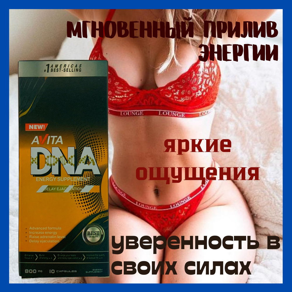 DNA AVITA energy supplement для мужчин 10 капсул / Средство для повышения  потенции и эрекции. Виагра-Пролонгатор. Возбуждающий препарат от простатита.  БАД мужское здоровье. Повышение либидо - купить с доставкой по выгодным  ценам