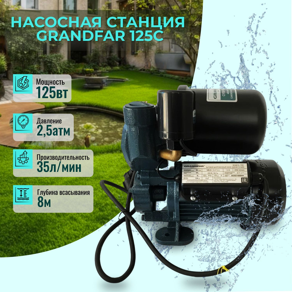 Насосная станция Grandfar 125C