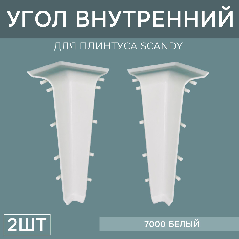 Внутренний угол 72мм для напольного плинтуса Scandy 1 блистер по 2 шт, цвет: Белый  #1