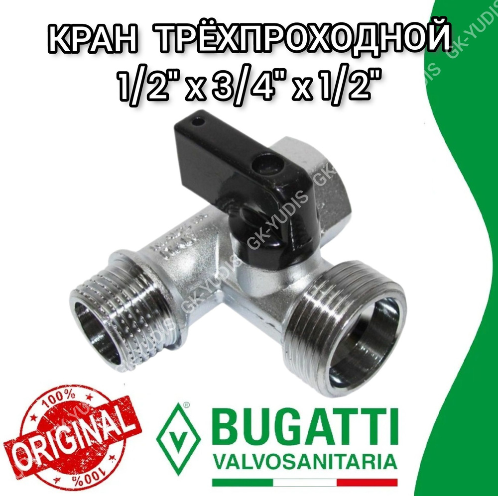 Трехпроходной кран 1/2"-3/4"-1/2" Bugatti для стиральной и посудомоечной машины  #1