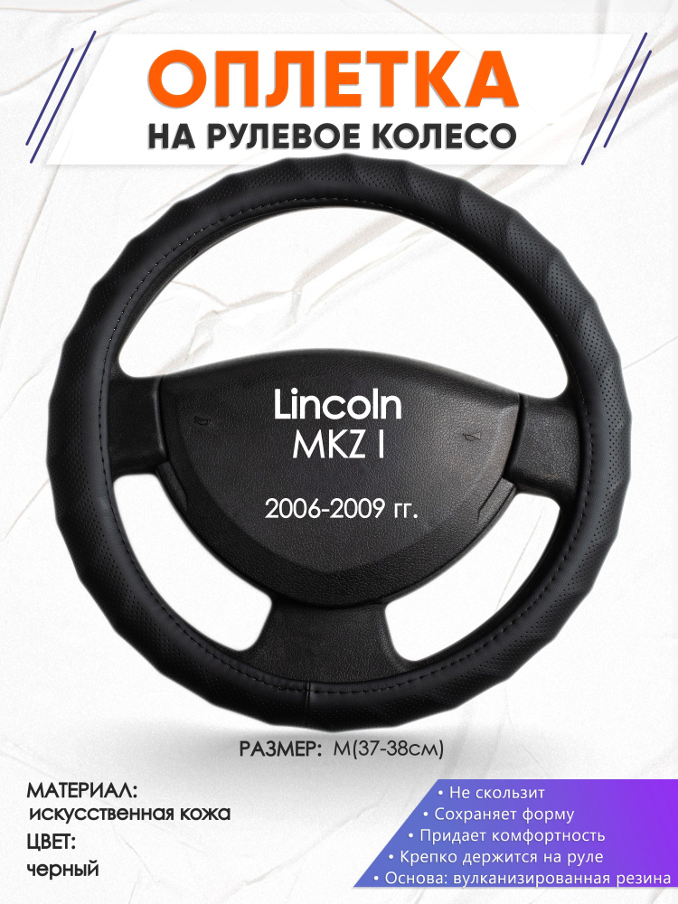 Оплетка на руль для автомобиля Lincoln MKZ I(Линкольн МКЗ 1) 2006-2009 годов выпуска, размер M(37-38см), #1