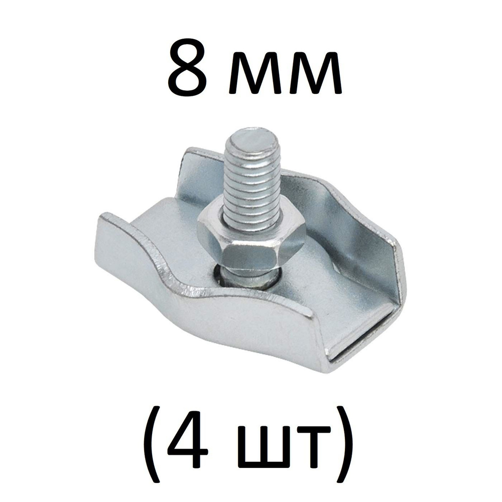 Зажимы SIMPLEX для стальных канатов 8 мм (4 шт) #1