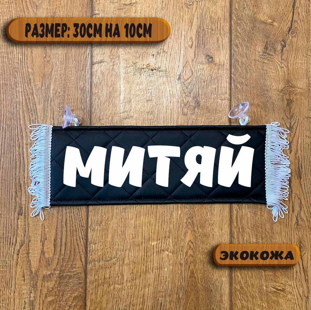 Вымпел с надписью Митяй на присосках из экокожи, табличка в авто ...