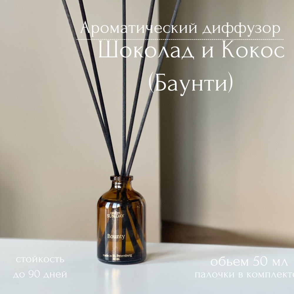 Ароматический диффузор для дома Баунти ( Шоколад и Кокос) / Bounty candels  SUN.DAY, Аромадиффузор с палочками