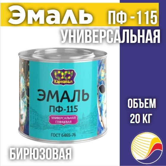 Эмаль ПФ-115 КАРНАВАЛ универсальная глянцевая, бирюзовая, 20кг  #1