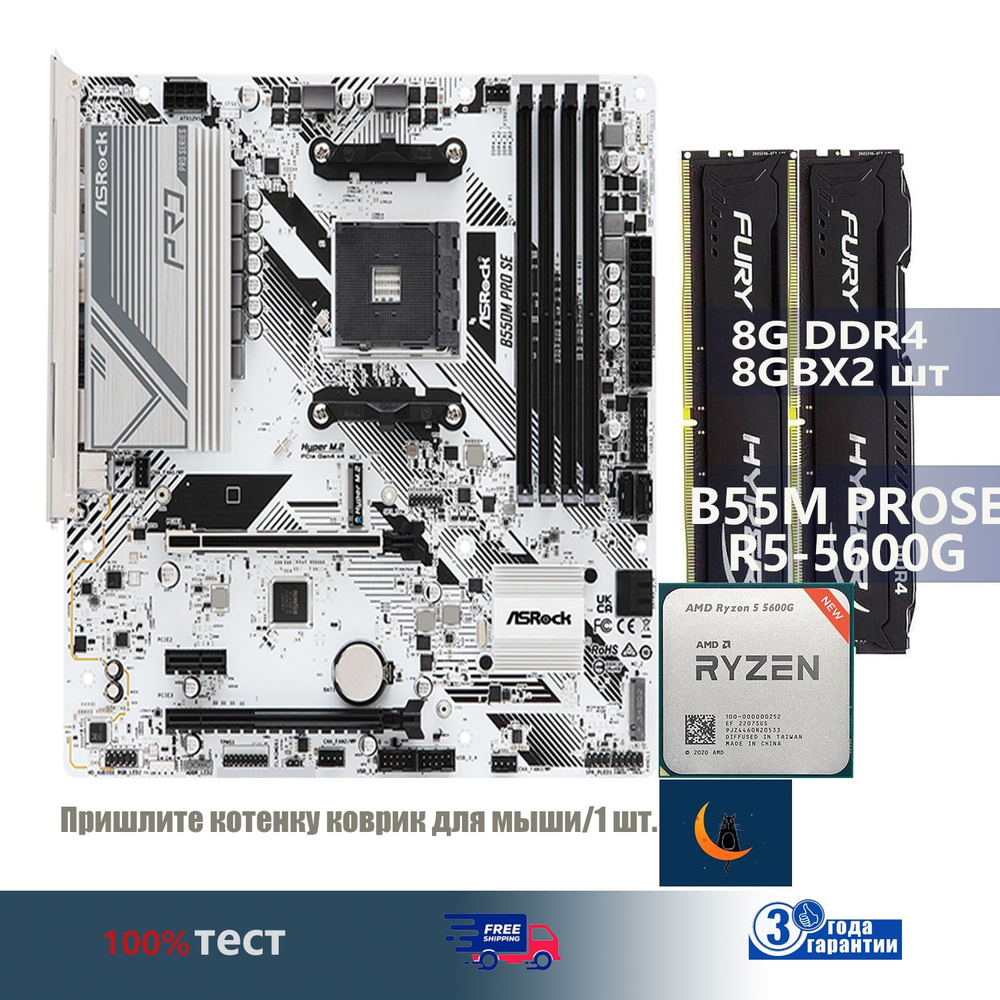 Материнская плата ASRock B550M Pro SE AM4+R5 5600+(2x8GB) DDR4 2666МГц ...