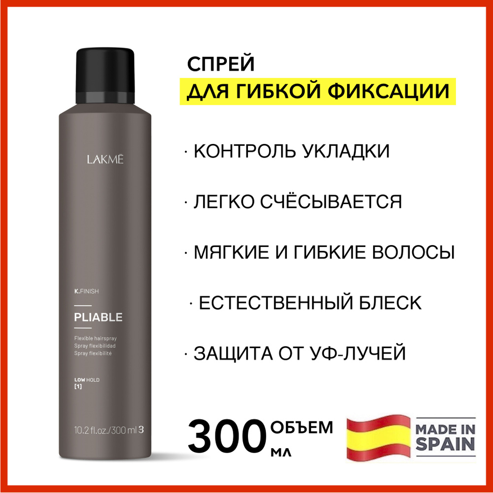 Lakme СПРЕЙ ДЛЯ УКЛАДКИ ВОЛОС гибкой фиксации K.Style Pliable 300 мл ...