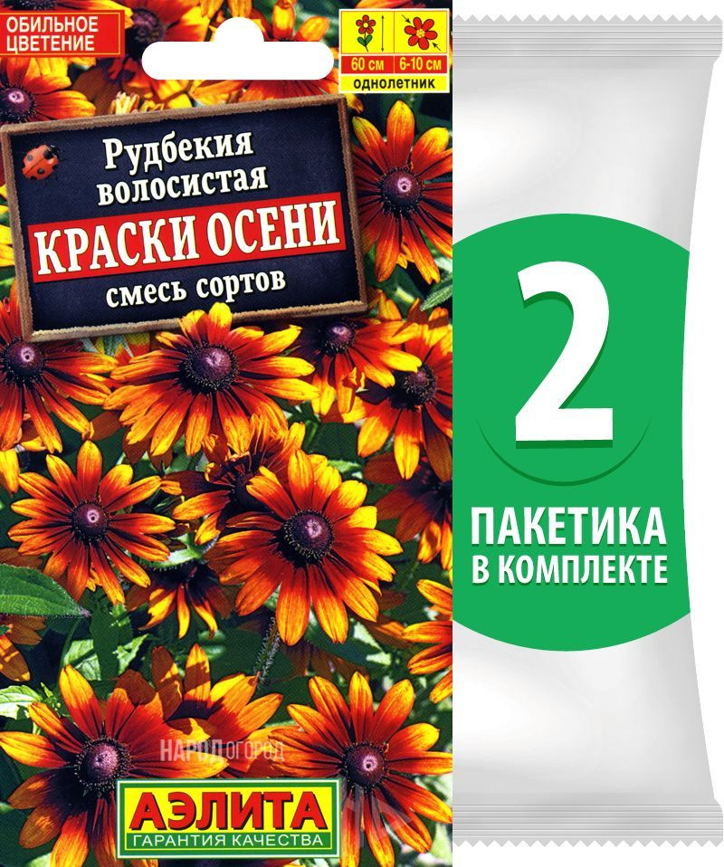 Семена Рудбекия волосистая Краски Осени смесь сортов, 2 пакетика по 0,1г/150шт  #1