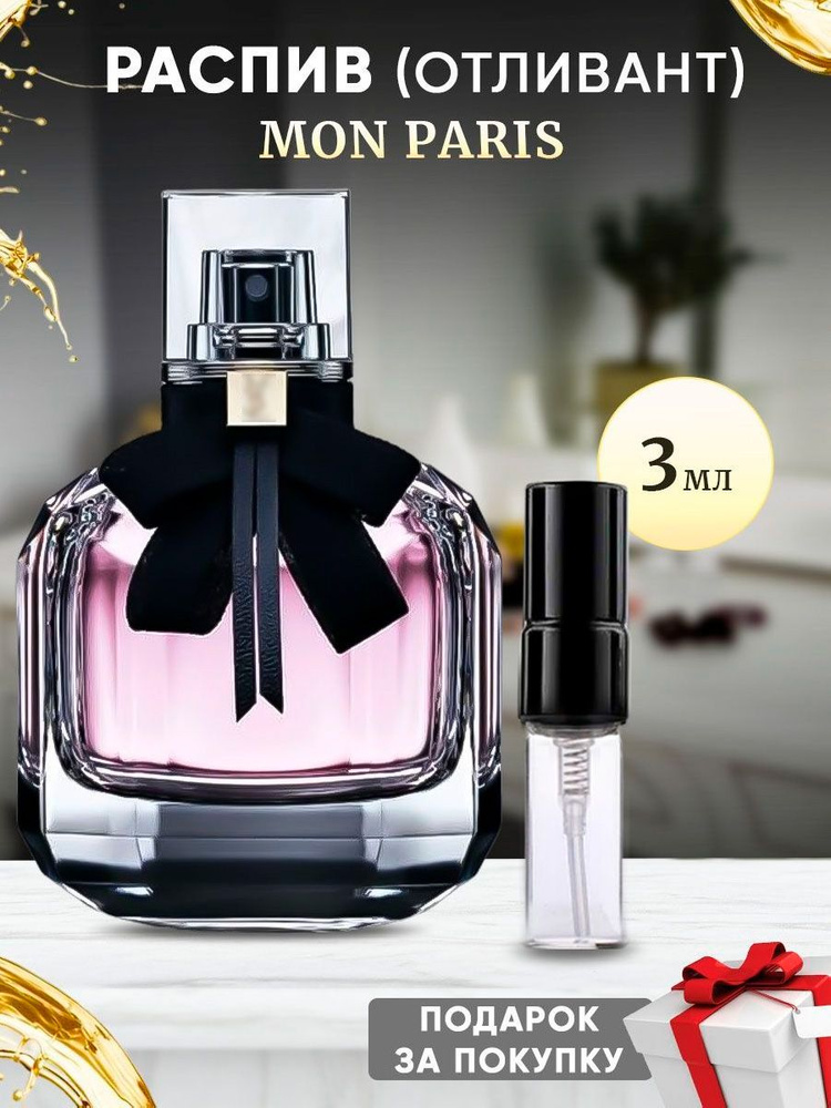 Mon Paris EDP 3мл отливант #1