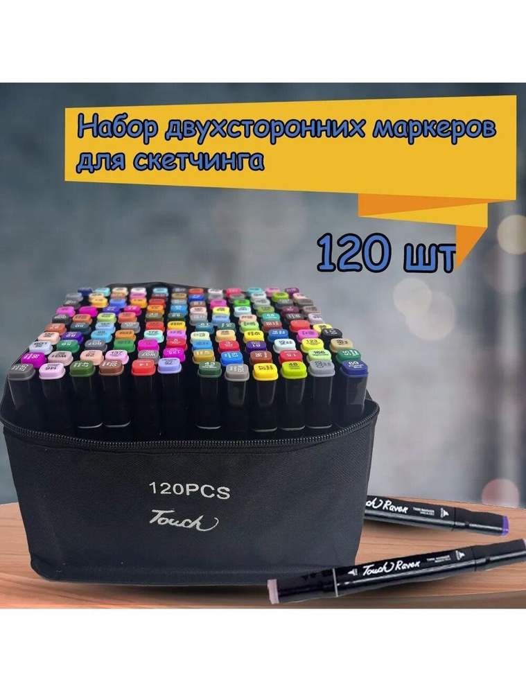 Маркеры для скетчинга двухсторонние, 120 шт. - купить с доставкой по ...