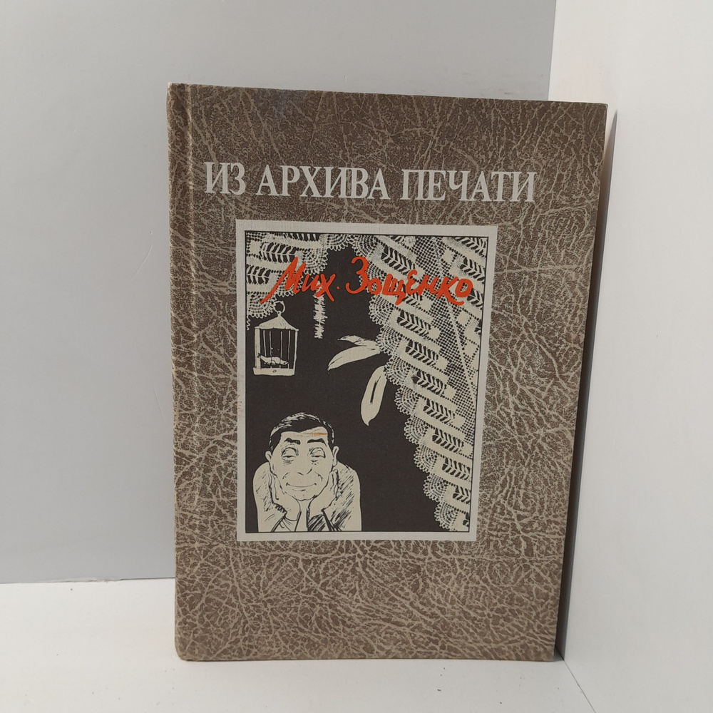 Михаил Зощенко/ Из архива печати - купить с доставкой по выгодным ценам ...