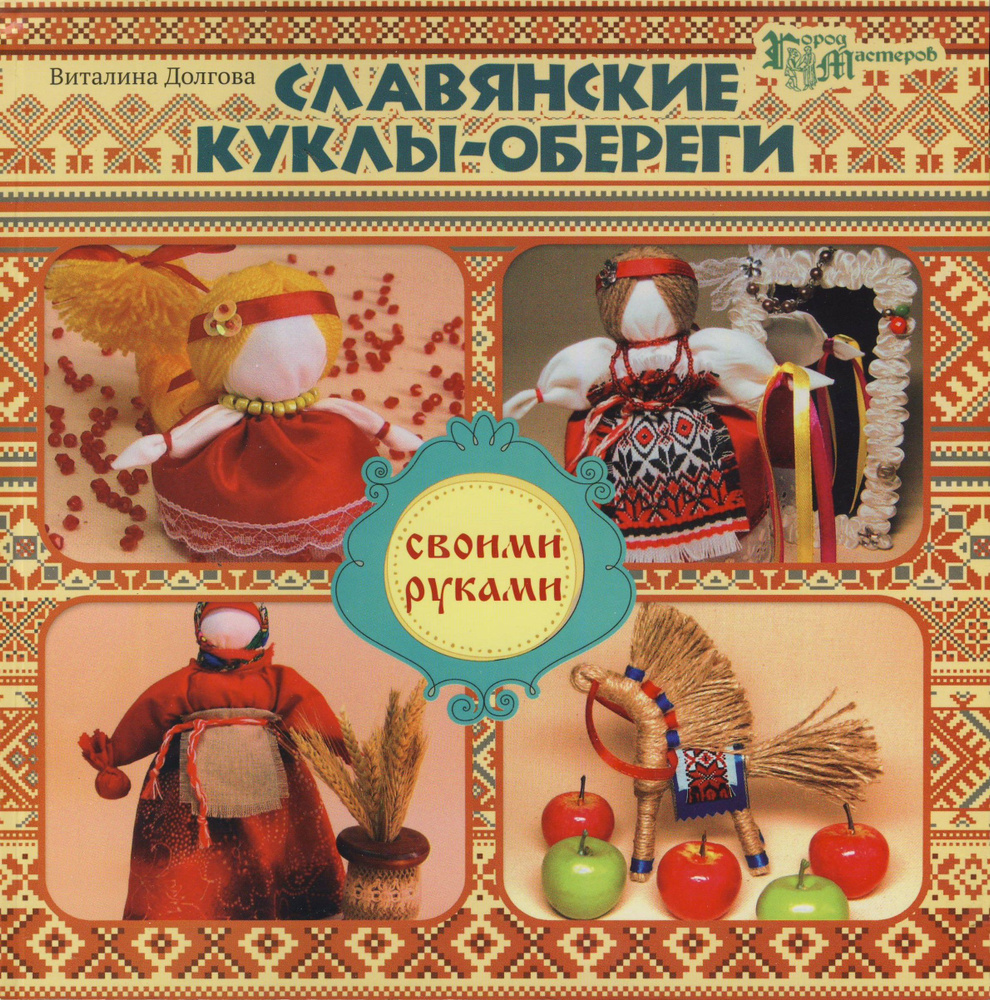 Славянские куклы-обереги своими руками | Долгова Виталина - купить с ...