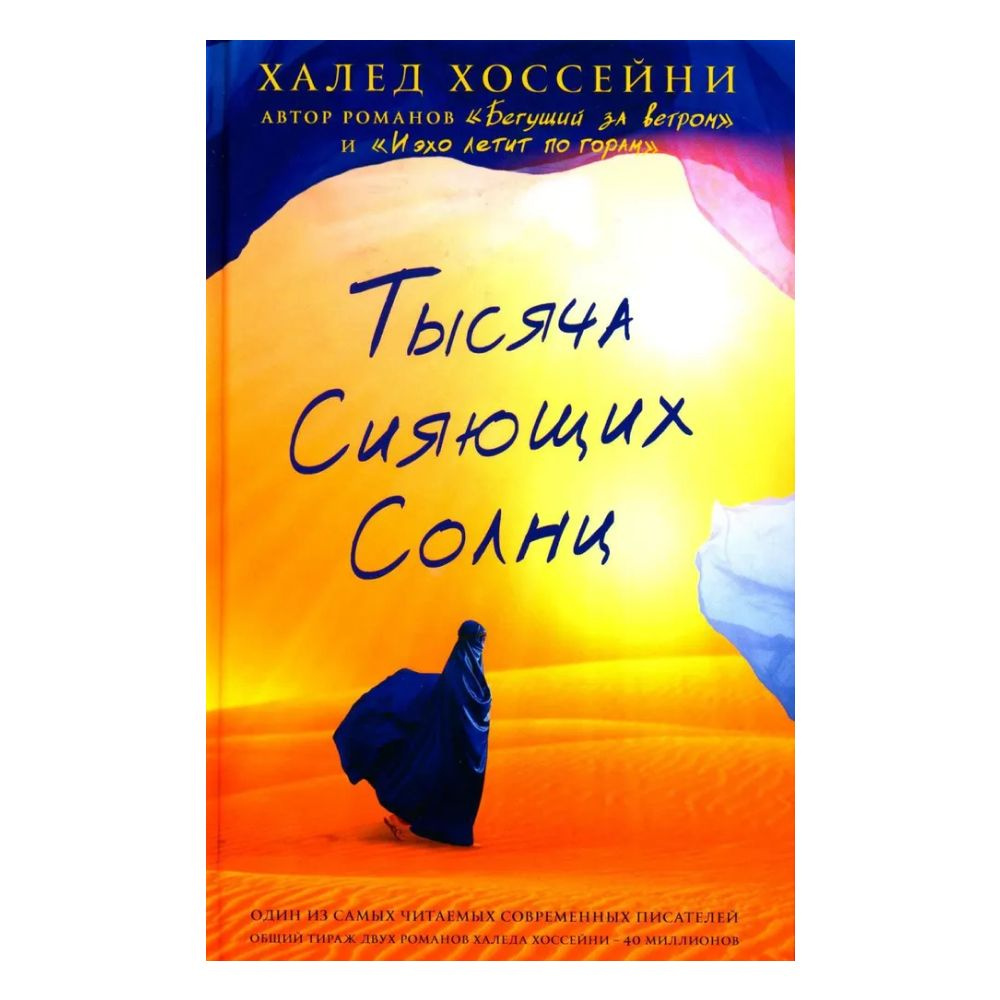 Тысяча сияющих солнц | Хоссейни Халед #1