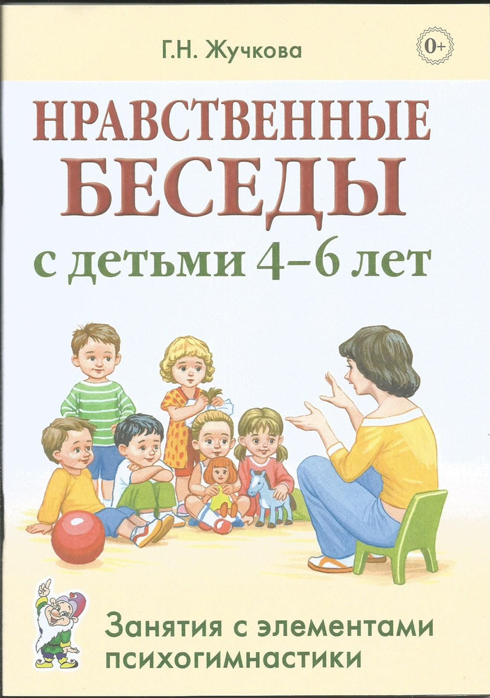 Нравственные беседы с детьми 4-6 лет. Занятия с элементами психогимнастики. Практическое пособие | Жучкова #1