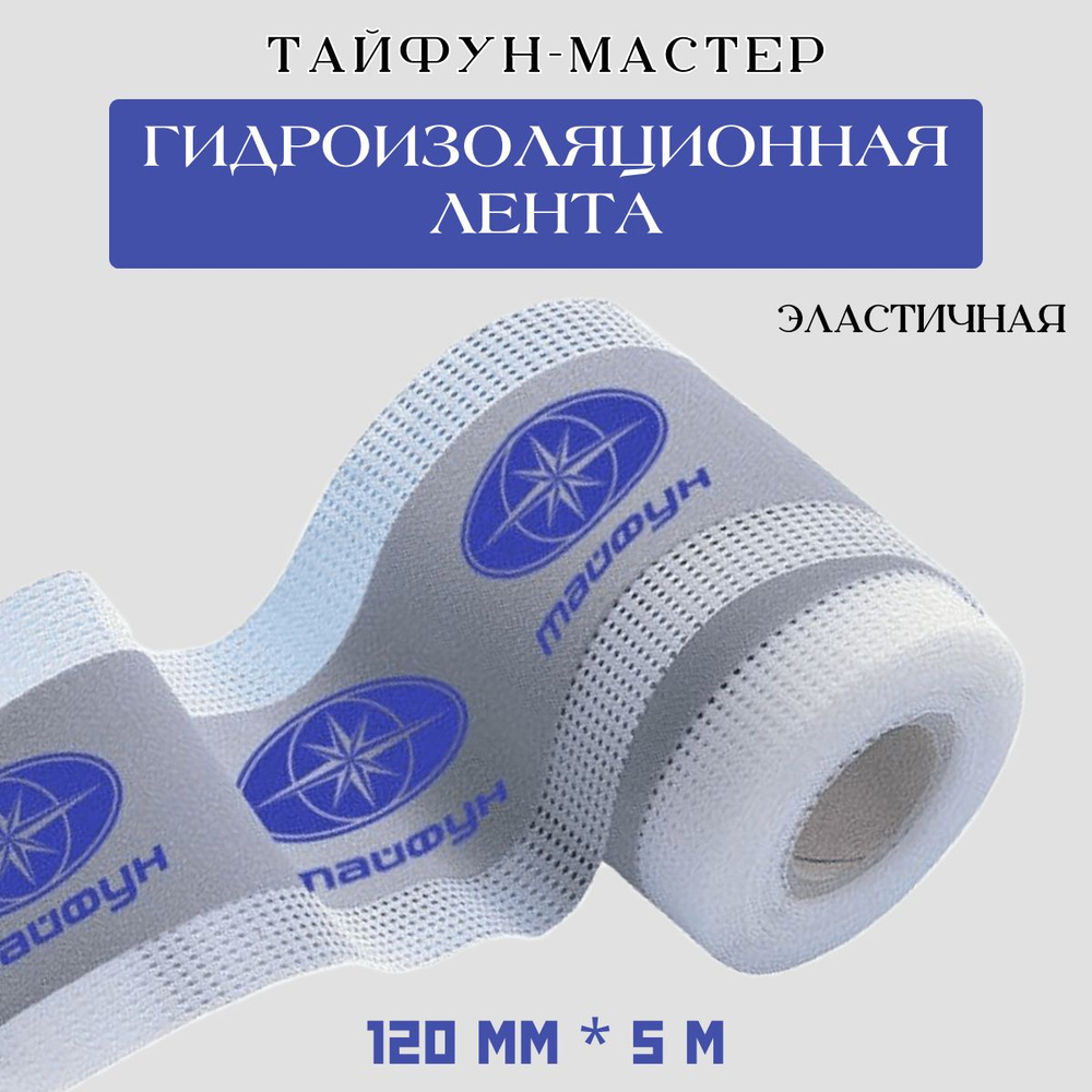 Лента гидроизоляционная Тайфун-мастер, 120/70мм * 5 м