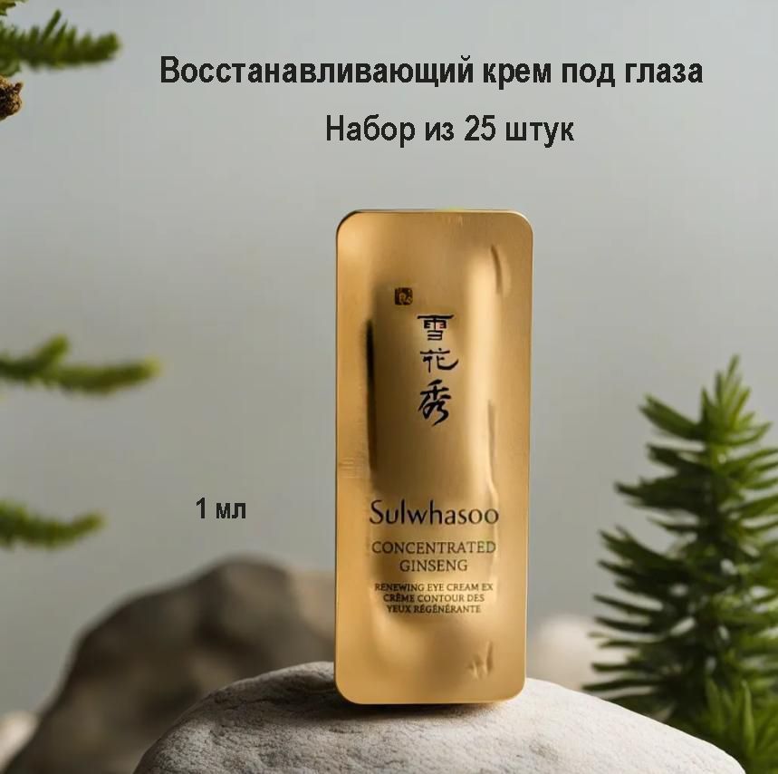 Набор их 25 штук, Sulwhasoo concentrated ginseng eye cream 1ml, Восстанавливающий крем под глаза с экстрактами #1