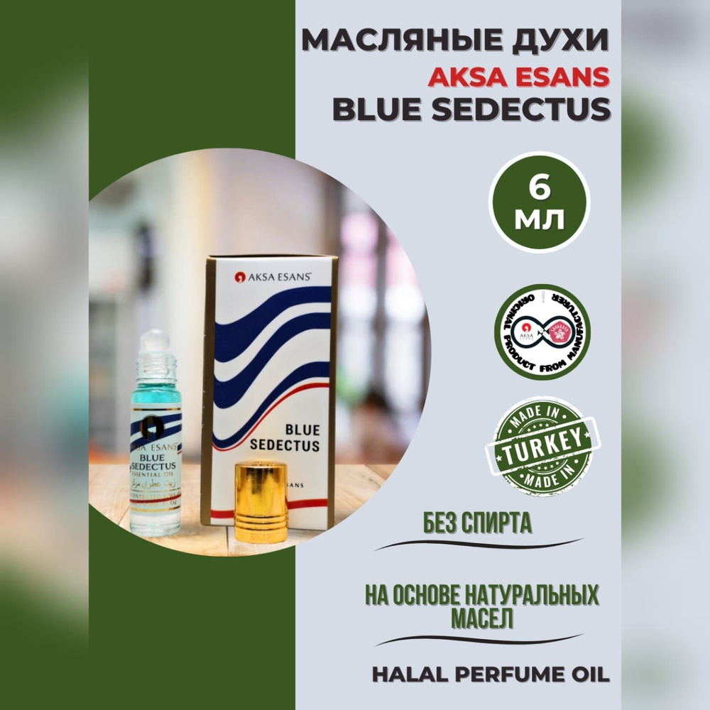 Духи масляные турецкие мужские Blue Sedectus миск халяль perfume oil by  AKSA ESANS, 6мл - купить с доставкой по выгодным ценам в интернет-магазине  OZON (952901274)