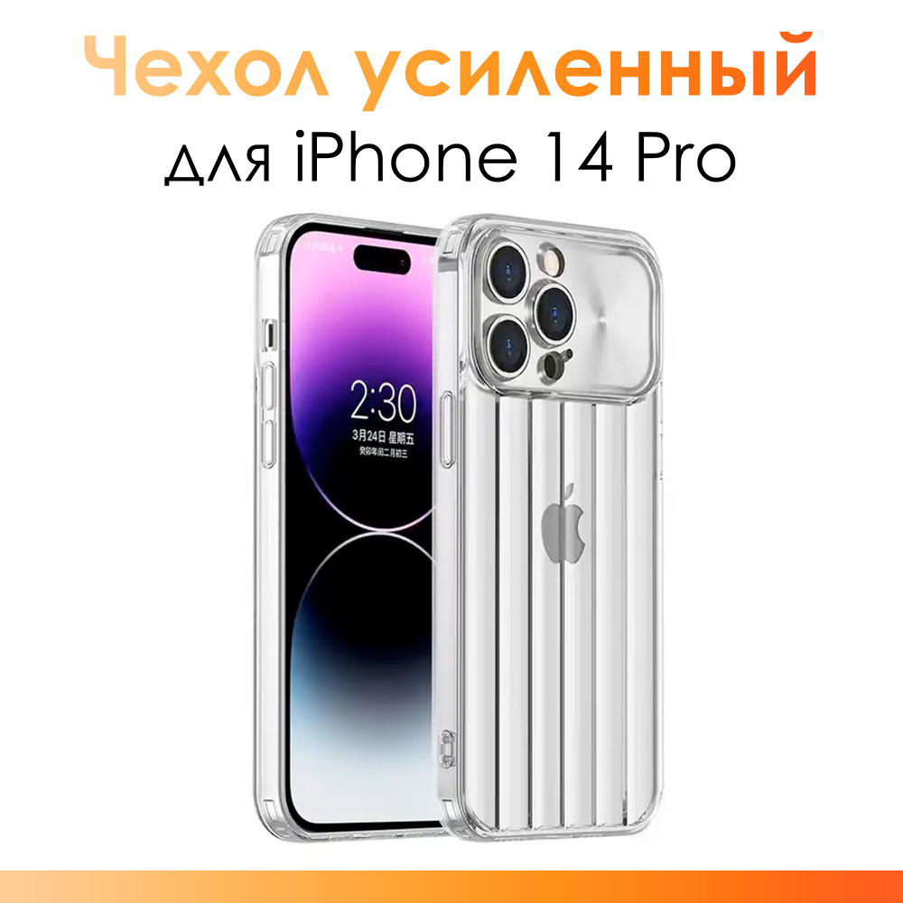 Чехол на айфон 14 про/ Чехол усиленный для iPhone 14 Pro/ Прозрачный -  купить с доставкой по выгодным ценам в интернет-магазине OZON (1333523202)