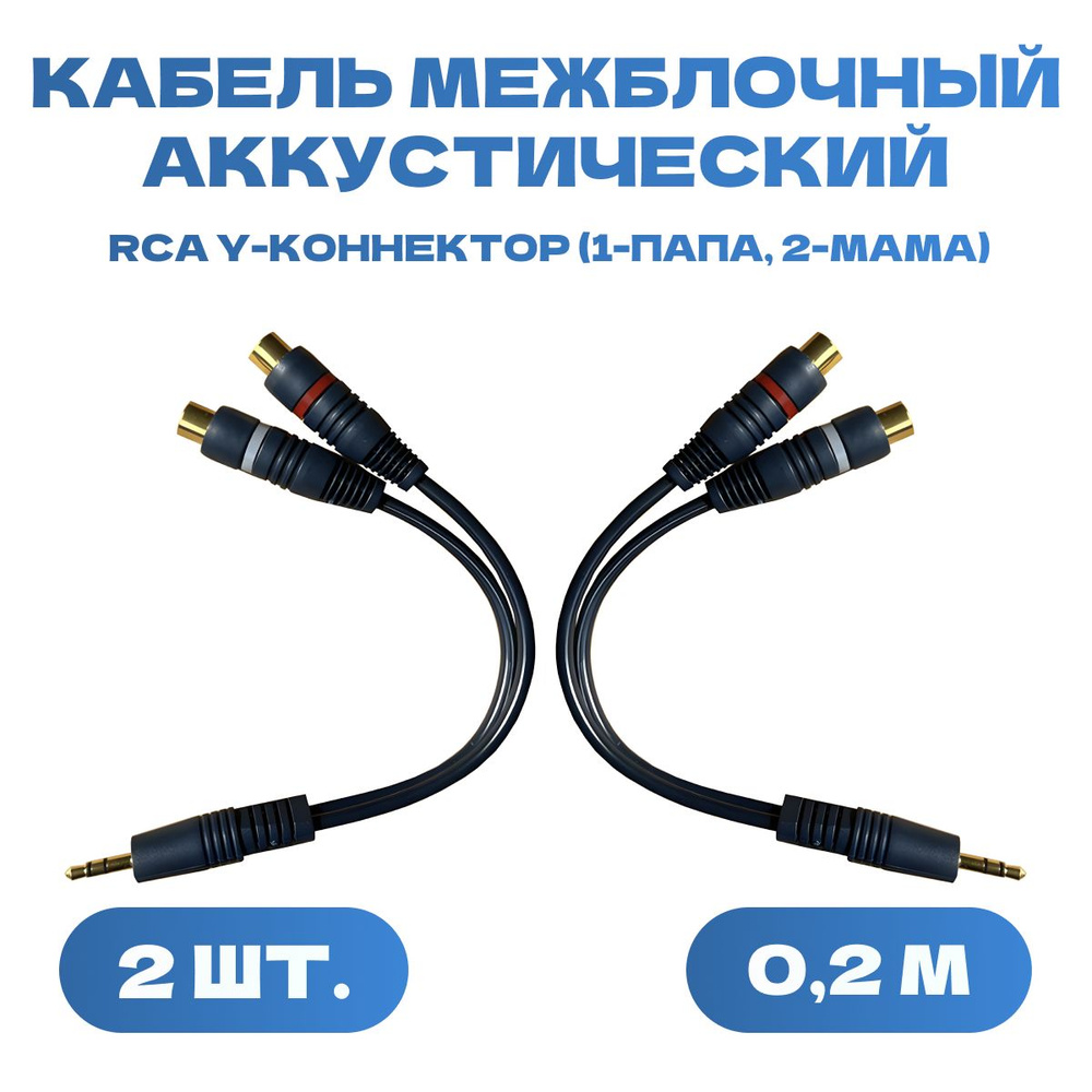Кабель межблочный акустический 0,2м, RCA Y-коннектор, разветвитель Y ...