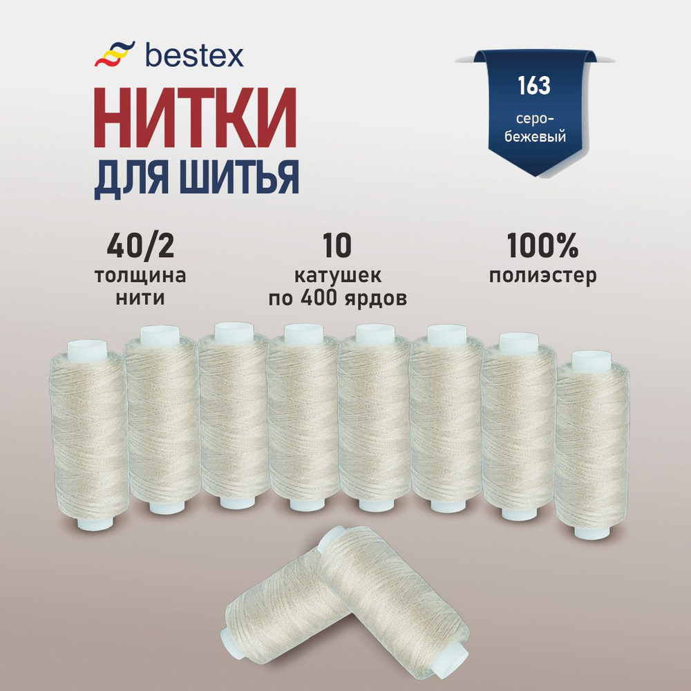 Набор ниток для шитья 40/2 универсальные Bestex 10 шт*400 ярд (365,6 м), цвет 163 серо-бежевый  #1