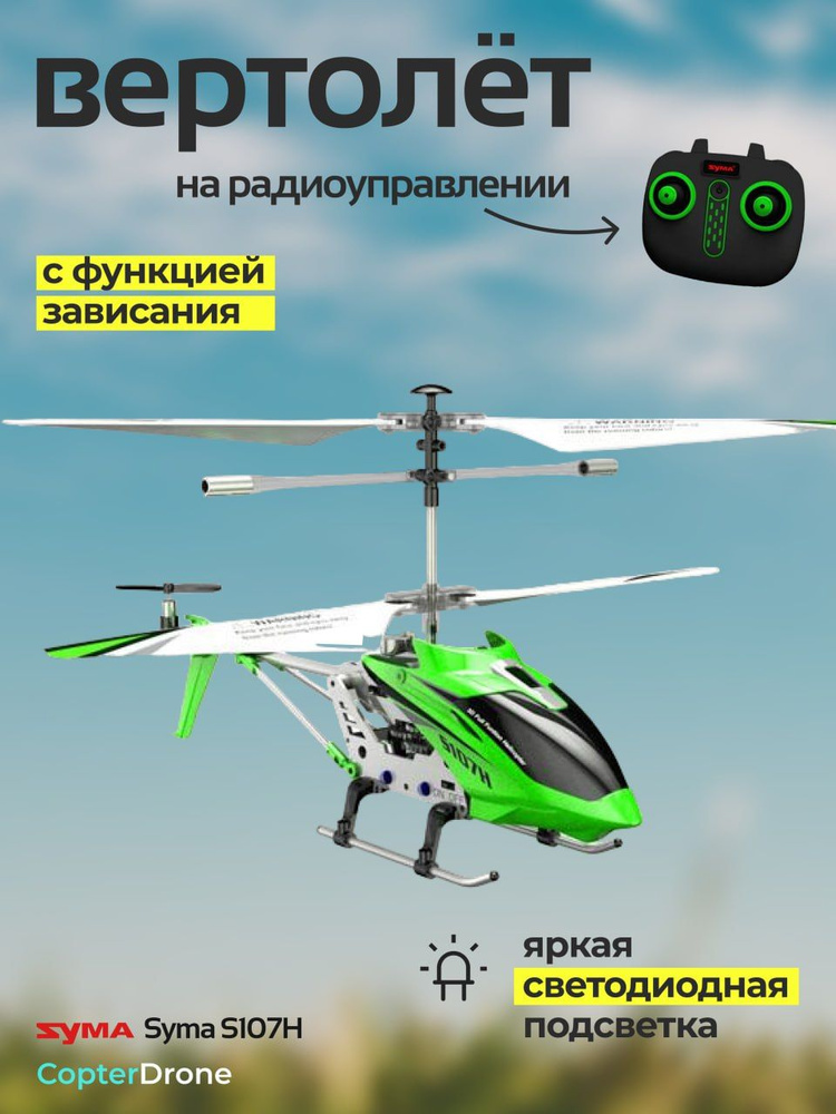 Радиоуправляемый вертолет Syma S107H Green 2.4G с функцией зависания - S107H Green  #1