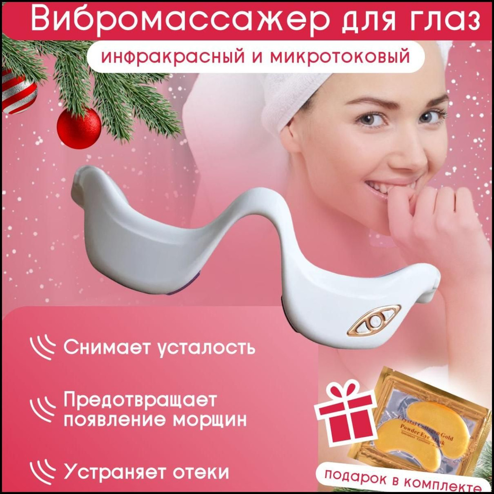 Массажер для лица и глаз электрический, очки массажные микротоковые от ...