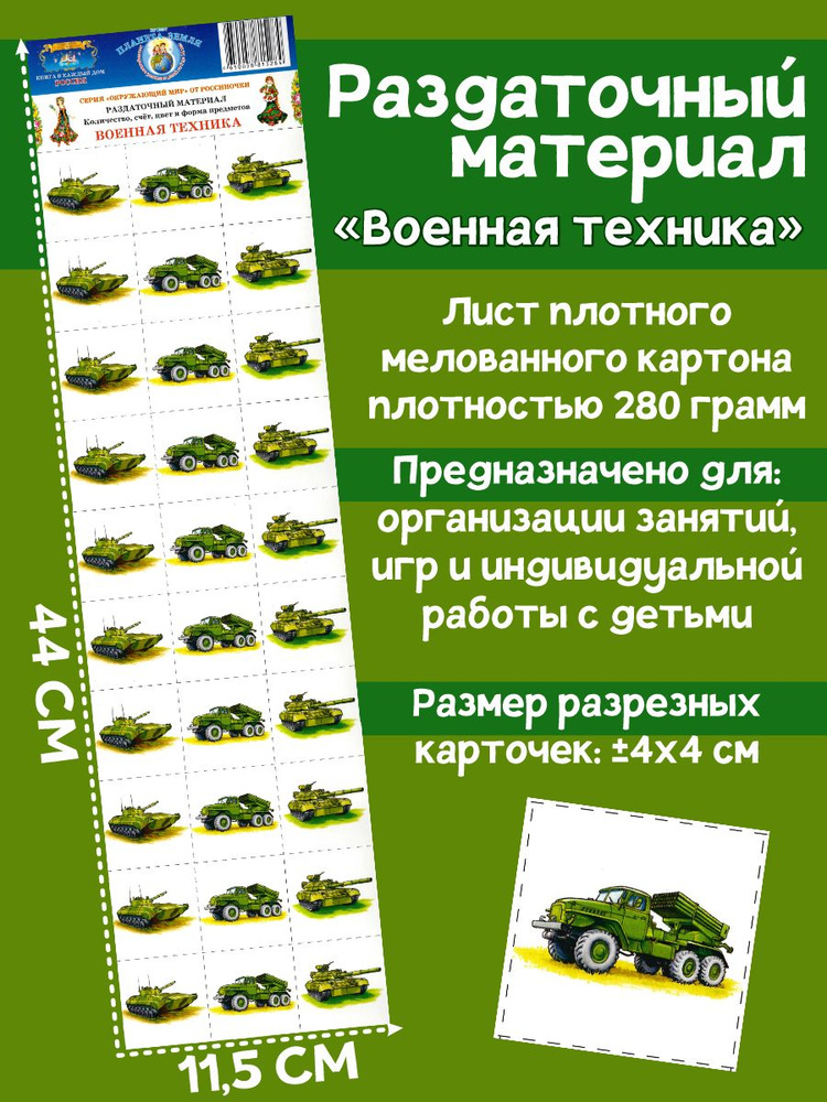 Раздаточный материал "Военная техника" - купить с доставкой по выгодным ...