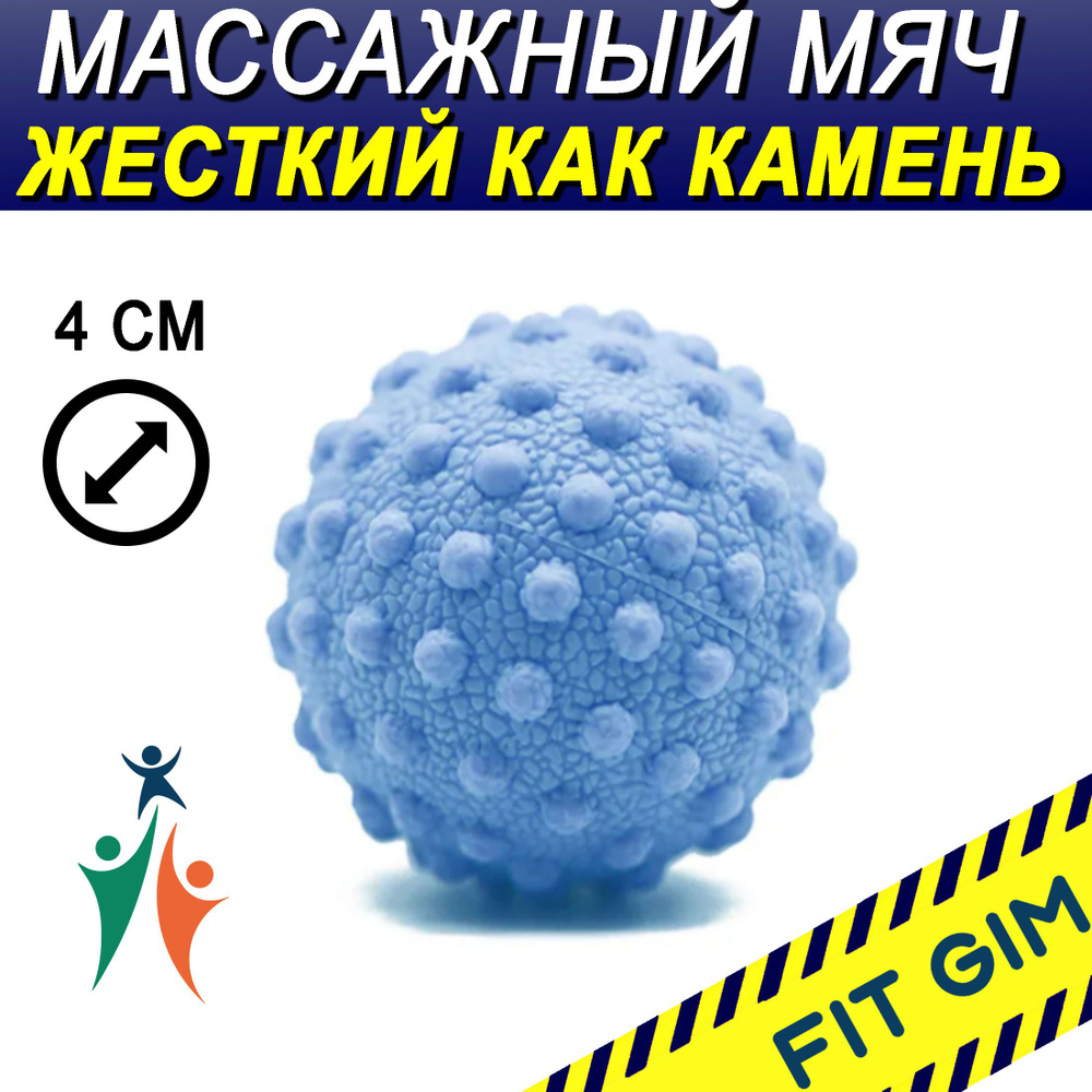 Массажный мяч FIT GIM, синий, 4 см #1