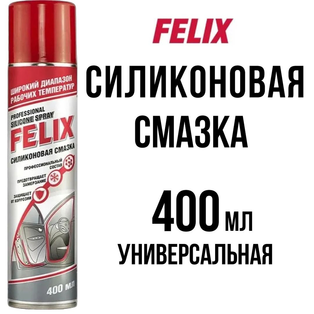 Смазка силиконовая 400мл FELIX аэрозоль, для авто, антискрип,  высокотемпературная, wd40 - купить в интернет-магазине OZON по выгодной  цене (1235414307)