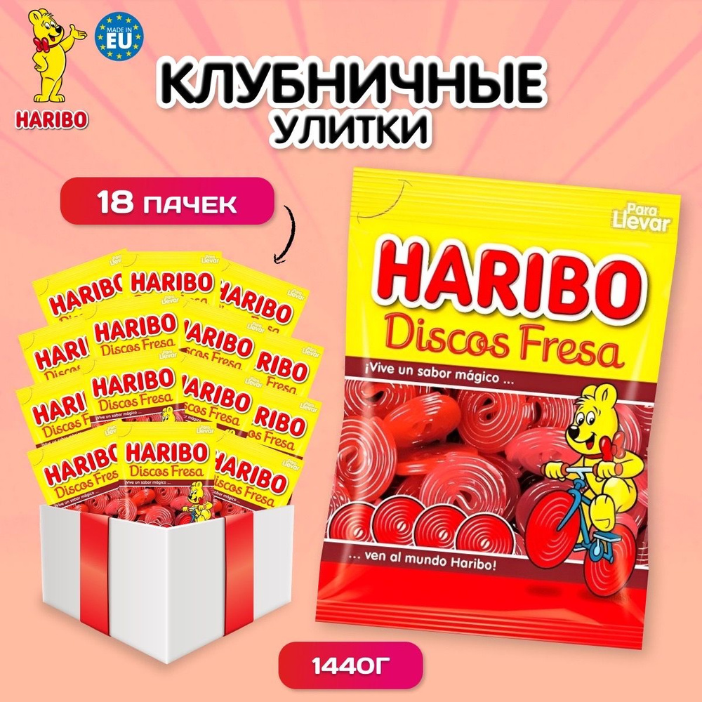 Жевательный мармелад Haribo Discos Fresa 18 пачек по 80 гр / Клубничные  улитки набор из 18 шт - купить с доставкой по выгодным ценам в  интернет-магазине OZON (1377983378)