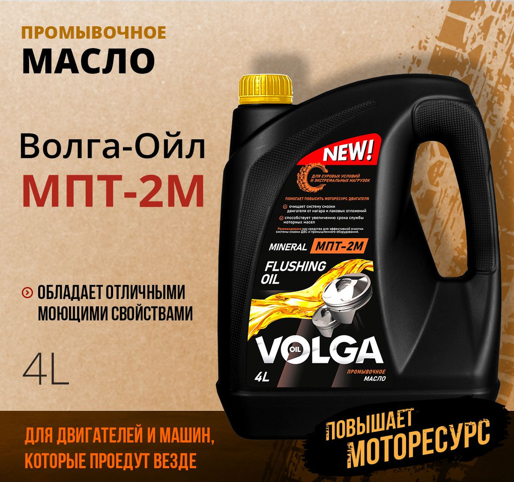 Промывочное масло Волга-Ойл МПТ-2М 4 л - купить с доставкой по выгодным ...