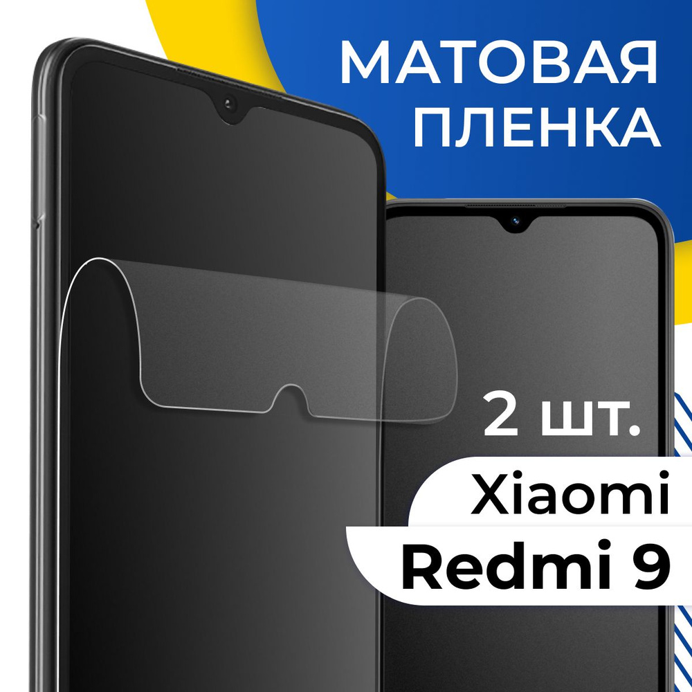 Защитная пленка tape_Xiaomi Redmi 9_YOO - купить по выгодной цене в  интернет-магазине OZON (1124919193)