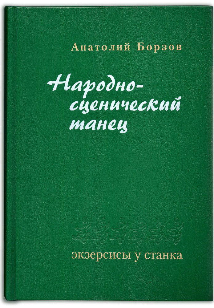 Народно-сценический танец. Экзерсисы у станка. Автор: Анатолий Борзов  #1