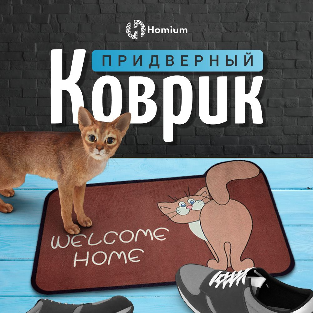 Входной коврик welcome в прихожую с принтом кошечки, цвет коричневый, размер 40х60 см  #1