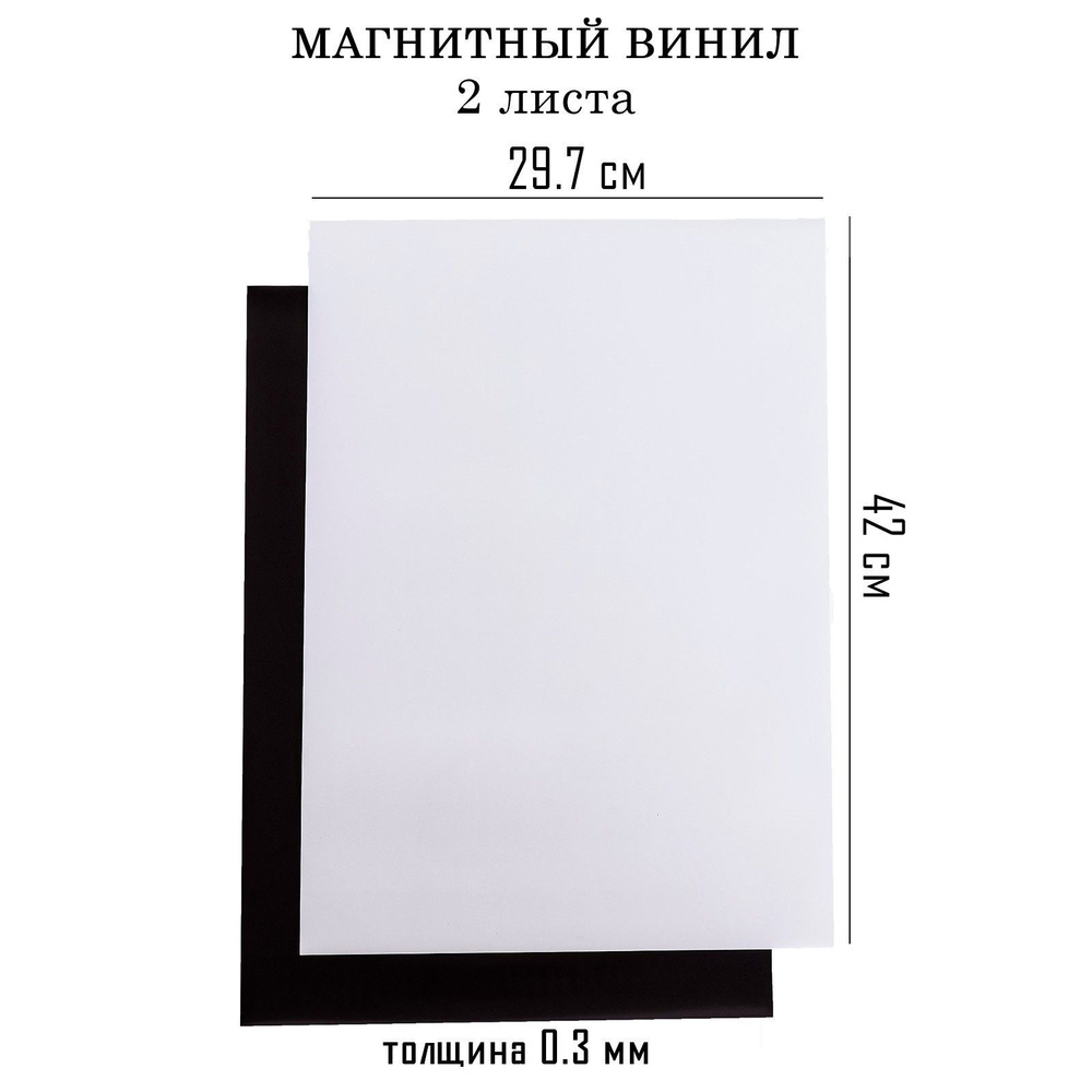 Магнитный винил, с ПВХ поверхностью, А3, 2 шт, толщина 0.3 мм, 42 х 29.7 см, белый  #1