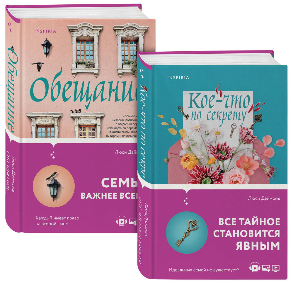 Семейные тайны от Люси Даймонд . Комплект из 2-х книг ("Кое-что по секрету" + "Обещание") #1