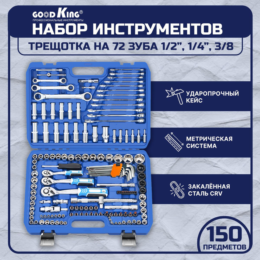 Набор инструментов 150 предметов GOODKING B-10150 трещотка 1/4